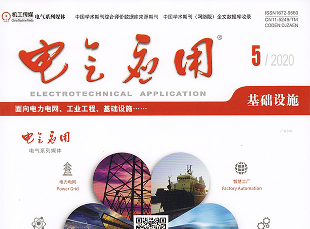 《諧波的在線(xiàn)監測和治理》載于《電氣應用》2020年第5期